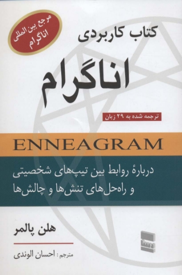 تصویر  کتاب کاربردی اناگرام (درباره روابط بین تیپ های شخصیتی و راه حل های تنش ها و چالش ها)